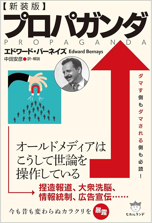 プロパガンダ教本 | エドワード バーネイズ, 中田 安彦 |本 | 通販
